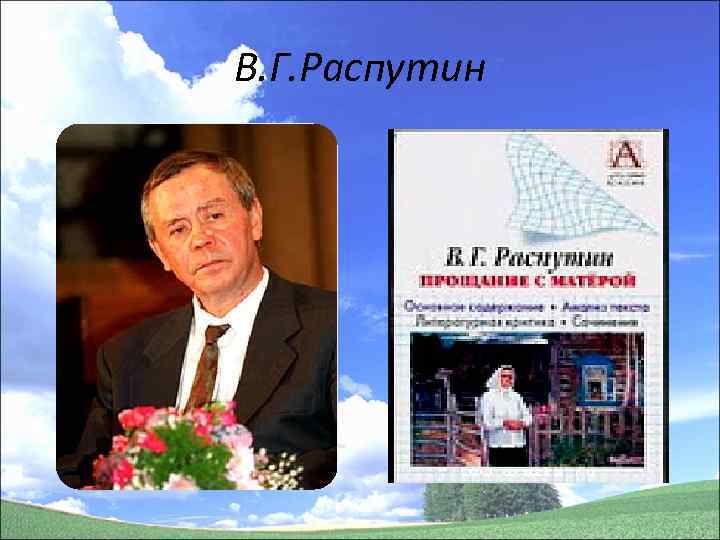 В. Г. Распутин 