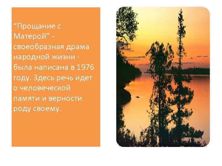 “Прощание с Матерой” своеобразная драма народной жизни была написана в 1976 году. Здесь речь