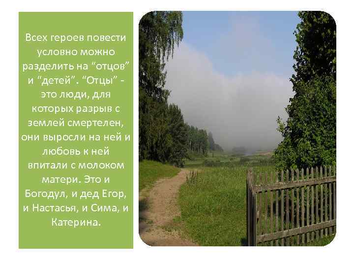 Всех героев повести условно можно разделить на “отцов” и “детей”. “Отцы” это люди, для