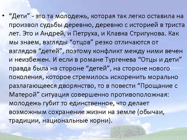  • “Дети” - это та молодежь, которая так легко оставила на произвол судьбы