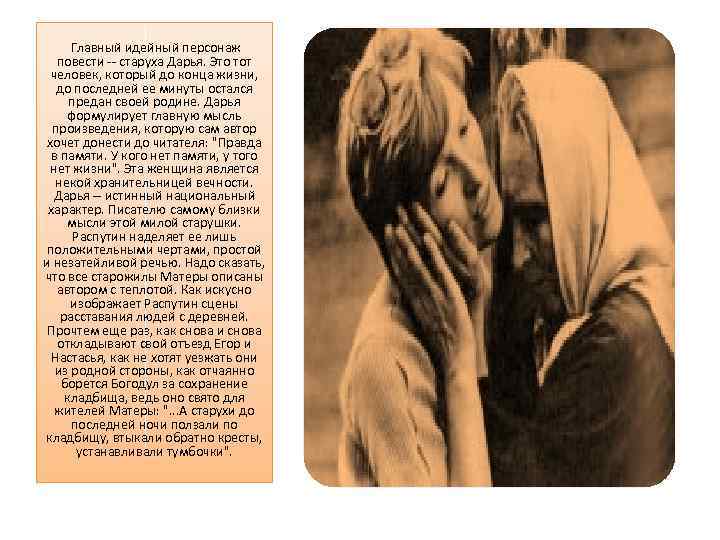 Главный идейный персонаж повести -- старуха Дарья. Это тот человек, который до конца жизни,