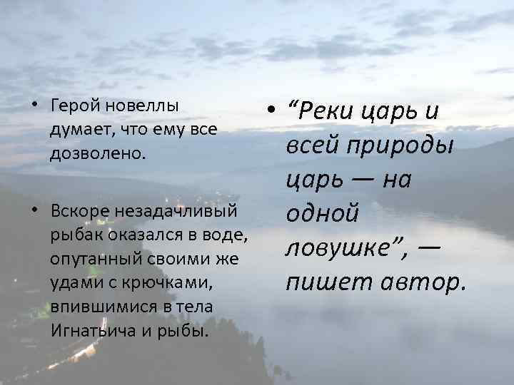  • Герой новеллы думает, что ему все дозволено. • Вскоре незадачливый рыбак оказался