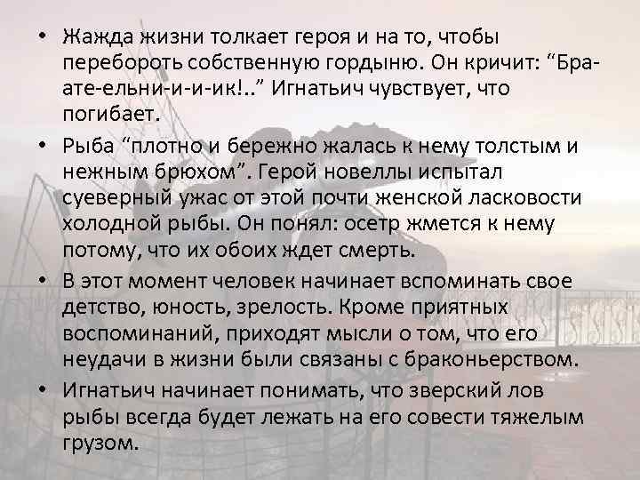  • Жажда жизни толкает героя и на то, чтобы перебороть собственную гордыню. Он