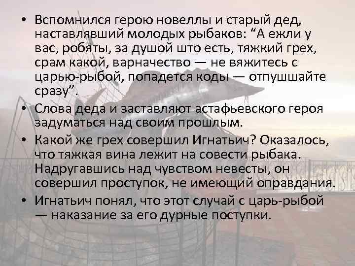  • Вспомнился герою новеллы и старый дед, наставлявший молодых рыбаков: “А ежли у