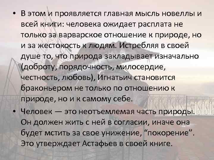  • В этом и проявляется главная мысль новеллы и всей книги: человека ожидает