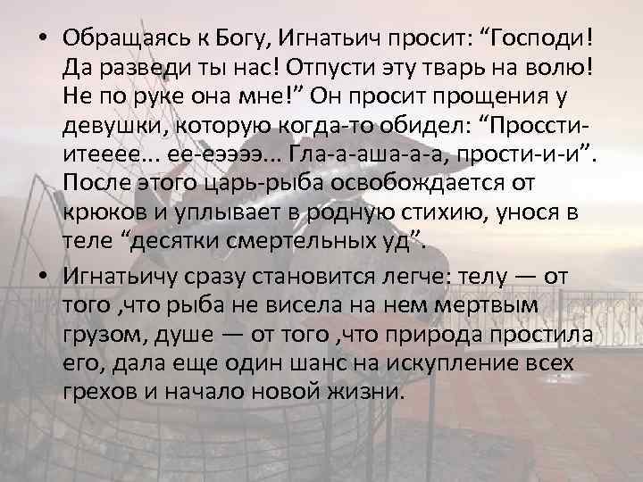  • Обращаясь к Богу, Игнатьич просит: “Господи! Да разведи ты нас! Отпусти эту