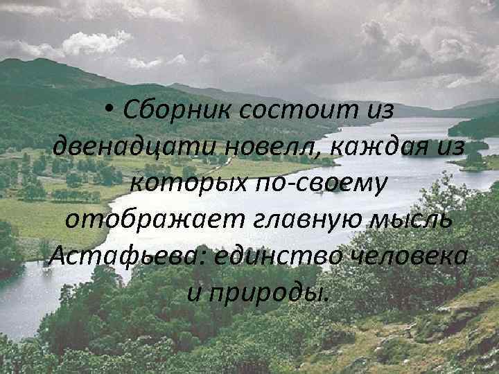  • Сборник состоит из двенадцати новелл, каждая из которых по-своему отображает главную мысль