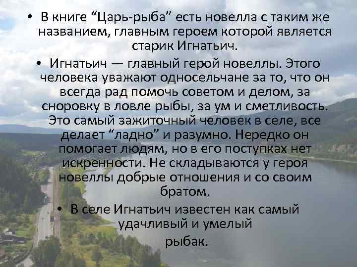  • В книге “Царь-рыба” есть новелла с таким же названием, главным героем которой