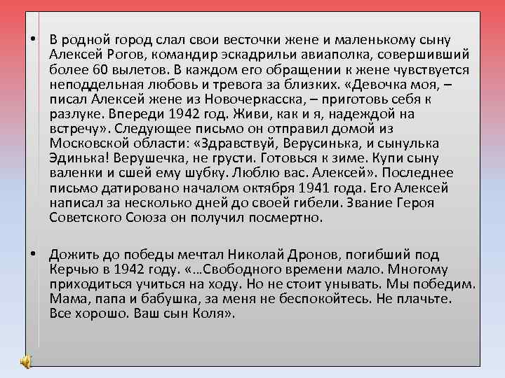  • В родной город слал свои весточки жене и маленькому сыну Алексей Рогов,