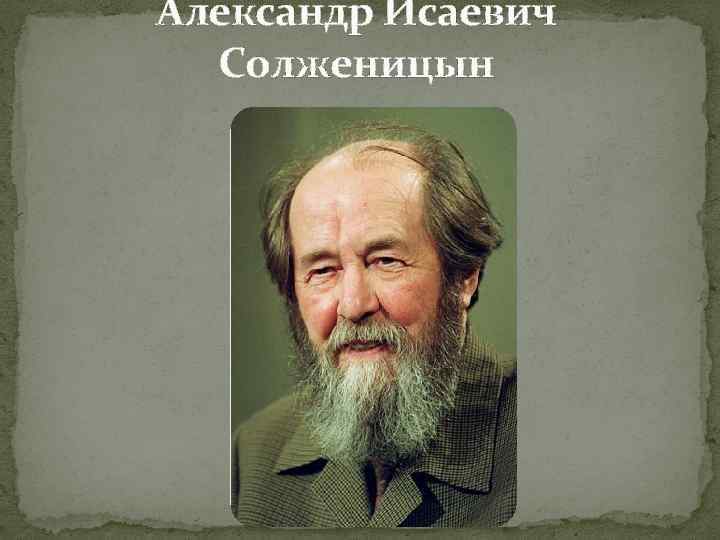 Александр Исаевич Солженицын 