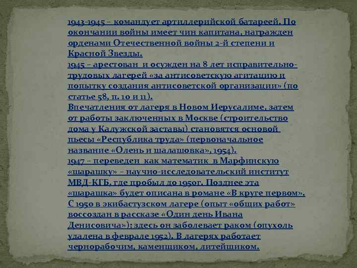 1943 -1945 – командует артиллерийской батареей. По окончании войны имеет чин капитана, награжден орденами