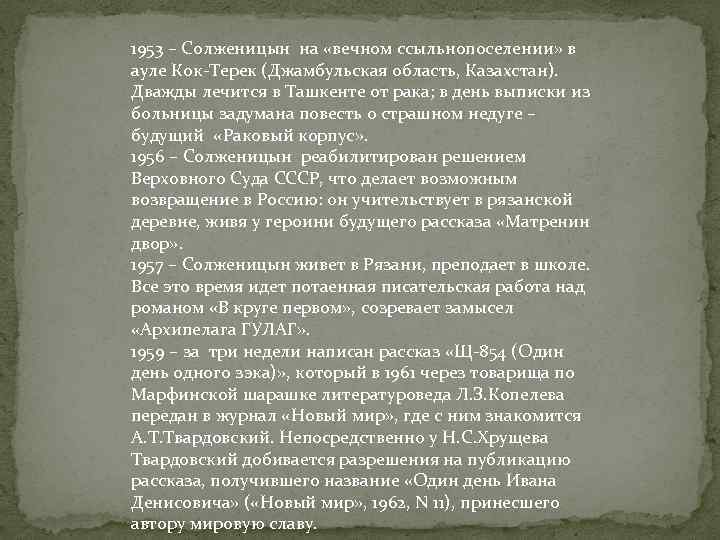 1953 – Солженицын на «вечном ссыльнопоселении» в ауле Кок-Терек (Джамбульская область, Казахстан). Дважды лечится