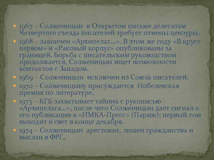  1967 – Солженицын в Открытом письме делегатам Четвертого съезда писателей требует отмены цензуры.