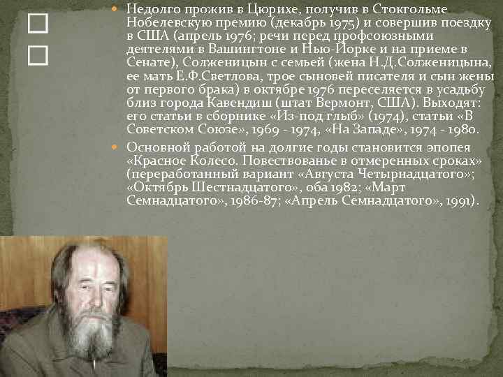  Недолго прожив в Цюрихе, получив в Стокгольме Нобелевскую премию (декабрь 1975) и совершив