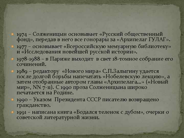  1974 – Солженицын основывает «Русский общественный фонд» , передав в него все гонорары