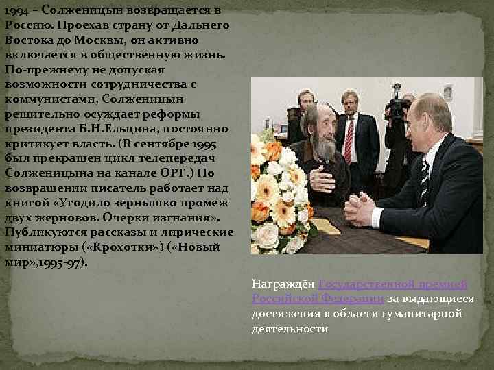 1994 – Солженицын возвращается в Россию. Проехав страну от Дальнего Востока до Москвы, он