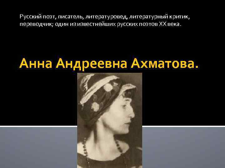 Русский поэт, писатель, литературовед, литературный критик, переводчик; один из известнейших русских поэтов XX века.