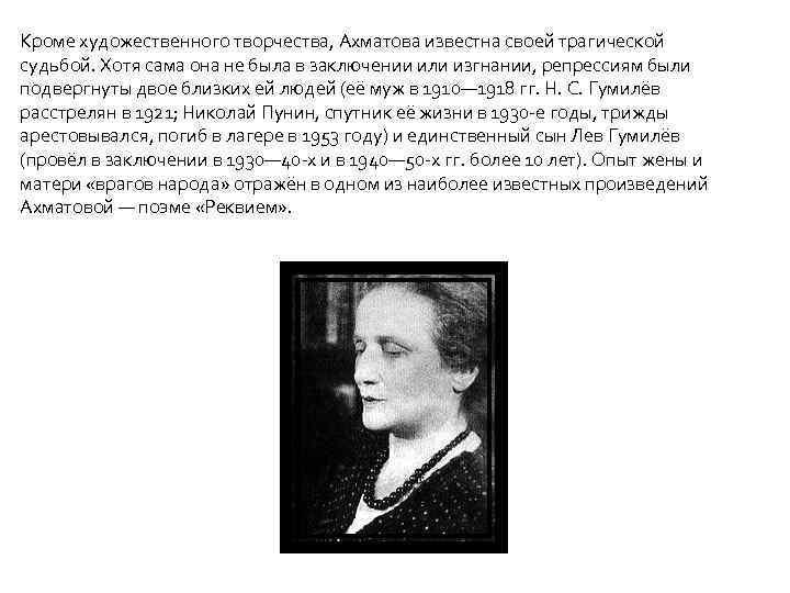 Кроме художественного творчества, Ахматова известна своей трагической судьбой. Хотя сама она не была в