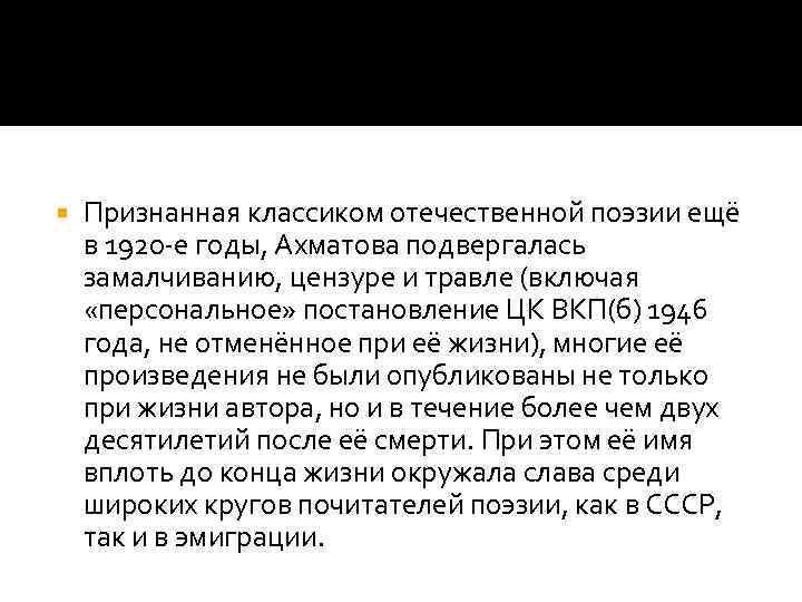  Признанная классиком отечественной поэзии ещё в 1920 -е годы, Ахматова подвергалась замалчиванию, цензуре