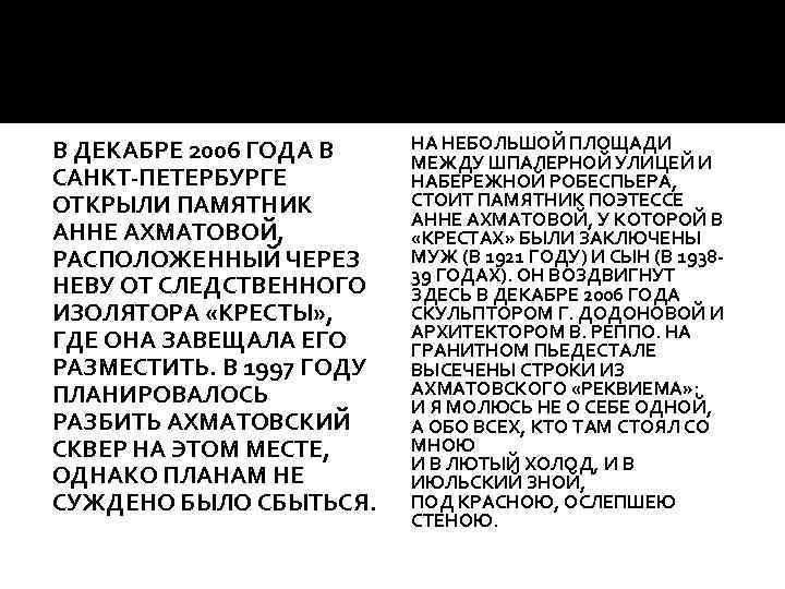 В ДЕКАБРЕ 2006 ГОДА В САНКТ-ПЕТЕРБУРГЕ ОТКРЫЛИ ПАМЯТНИК АННЕ АХМАТОВОЙ, РАСПОЛОЖЕННЫЙ ЧЕРЕЗ НЕВУ ОТ