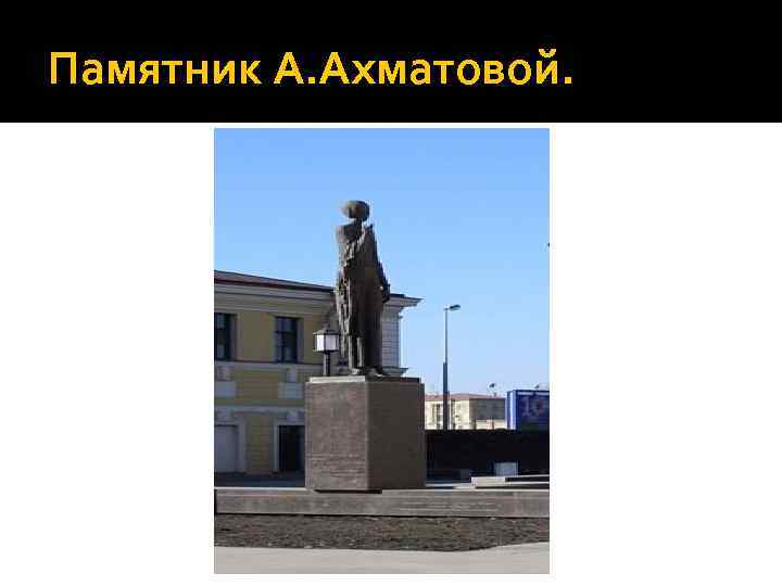 Памятник А. Ахматовой. 