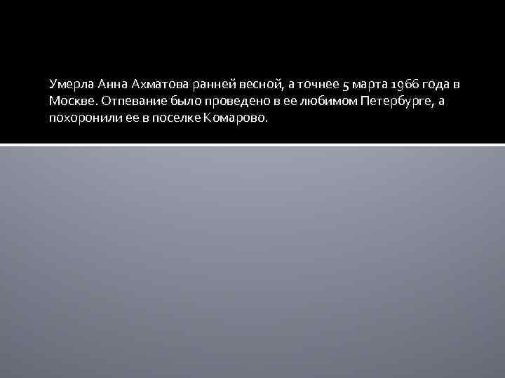 Умерла Анна Ахматова ранней весной, а точнее 5 марта 1966 года в Москве. Отпевание