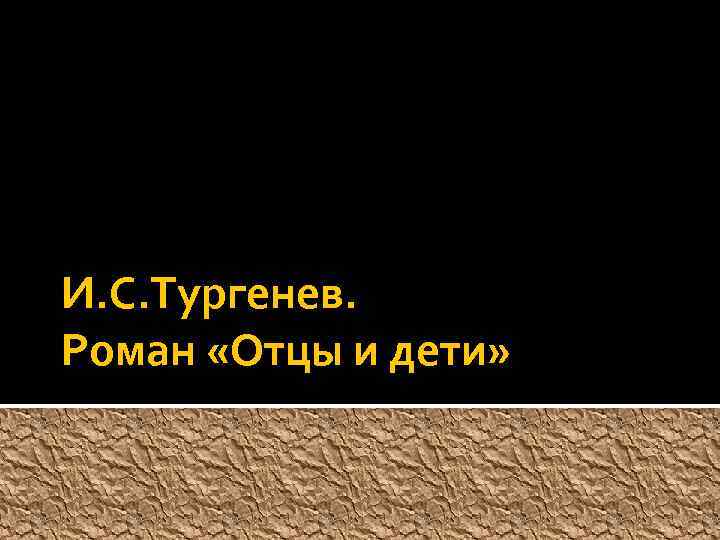 И. С. Тургенев. Роман «Отцы и дети» 