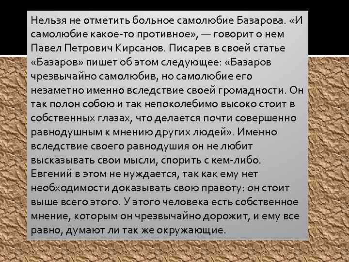 Нельзя не отметить больное самолюбие Базарова. «И самолюбие какое-то противное» , — говорит о