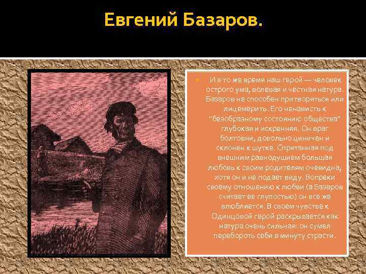 Почему базаров. Базаров из романа и. Тургенева «отцы и дети». Базаров герой. Лишний человек отцы и дети. Базаров лишний человек.