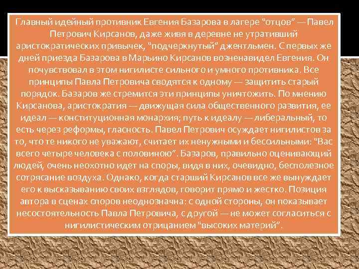 Главный идейный противник Евгения Базарова в лагере “отцов” — Павел Петрович Кирсанов, даже живя