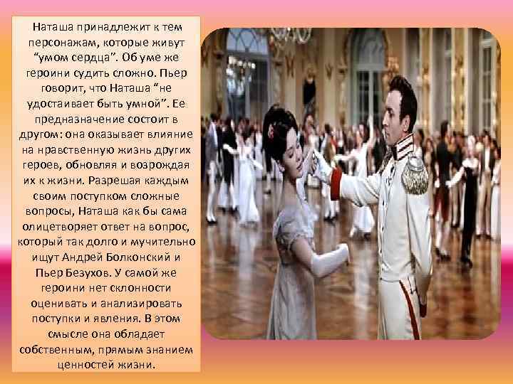 Наташа принадлежит к тем персонажам, которые живут “умом сердца”. Об уме же героини судить