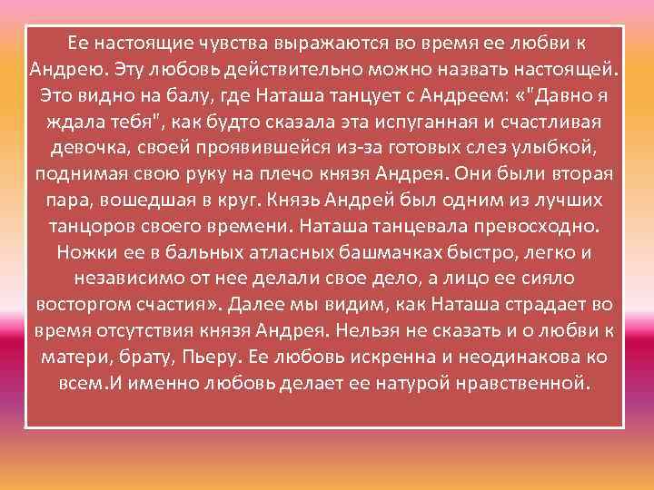 Ее настоящие чувства выражаются во время ее любви к Андрею. Эту любовь действительно можно