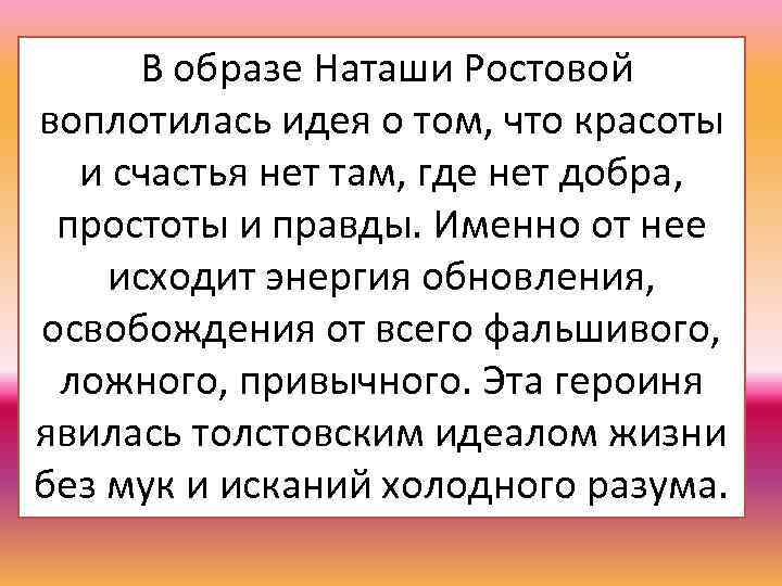 В образе Наташи Ростовой воплотилась идея о том, что красоты и счастья нет там,
