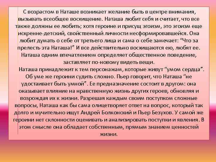 С возрастом в Наташе возникает желание быть в центре внимания, вызывать всеобщее восхищение. Наташа