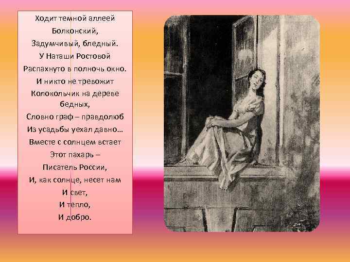 Ходит темной аллеей Болконский, Задумчивый, бледный. У Наташи Ростовой Распахнуто в полночь окно. И