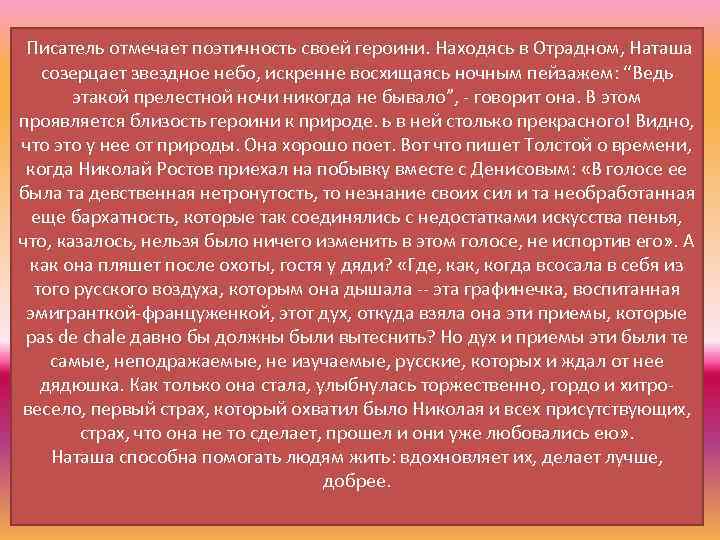 Писатель отмечает поэтичность своей героини. Находясь в Отрадном, Наташа созерцает звездное небо, искренне восхищаясь
