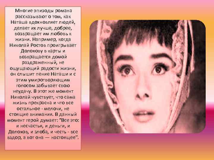 Многие эпизоды романа рассказывают о том, как Наташа вдохновляет людей, делает их лучше, добрее,