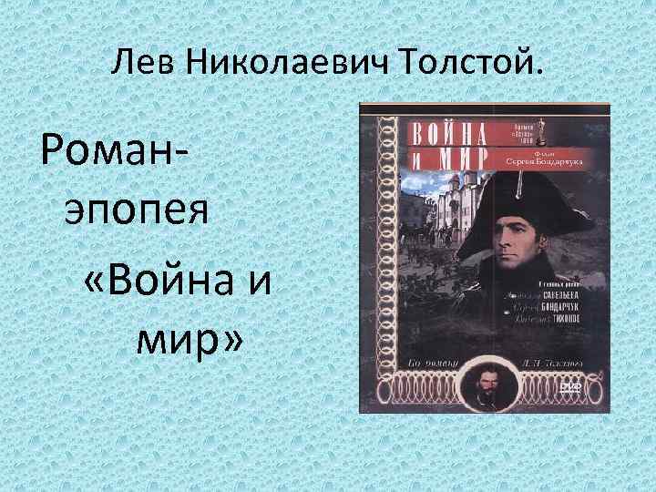 Лев Николаевич Толстой. Романэпопея «Война и мир» 