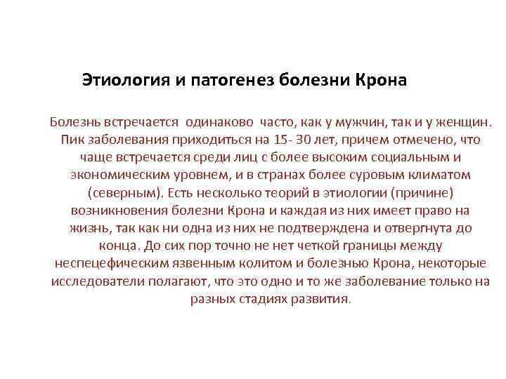 Этиология и патогенез болезни Крона Болезнь встречается одинаково часто, как у мужчин, так и