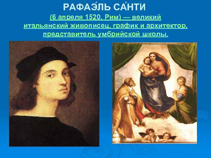 РАФАЭ ЛЬ СА НТИ (6 апреля 1520, Рим) — великий итальянский живописец, график и
