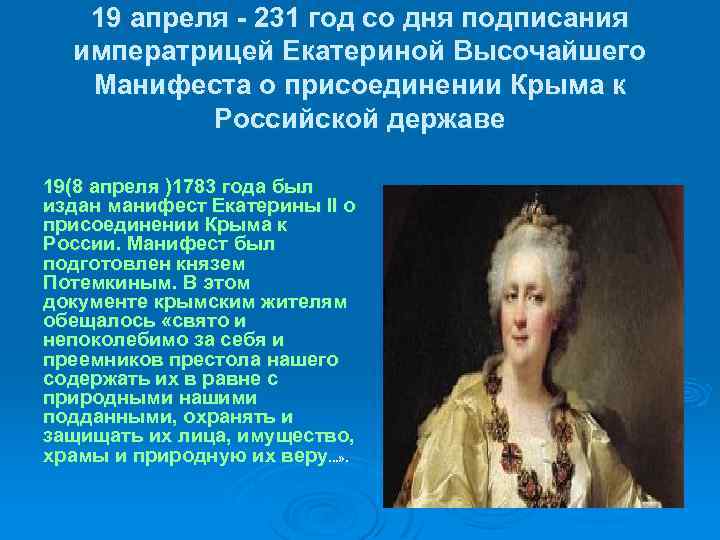 Со дня подписания. 1783 Манифест Екатерины. Екатерина 2 присоединение Крыма к России. Манифест 1783 года о присоединении Крыма. 8 Апреля 1783 года Манифест о присоединении Крыма.