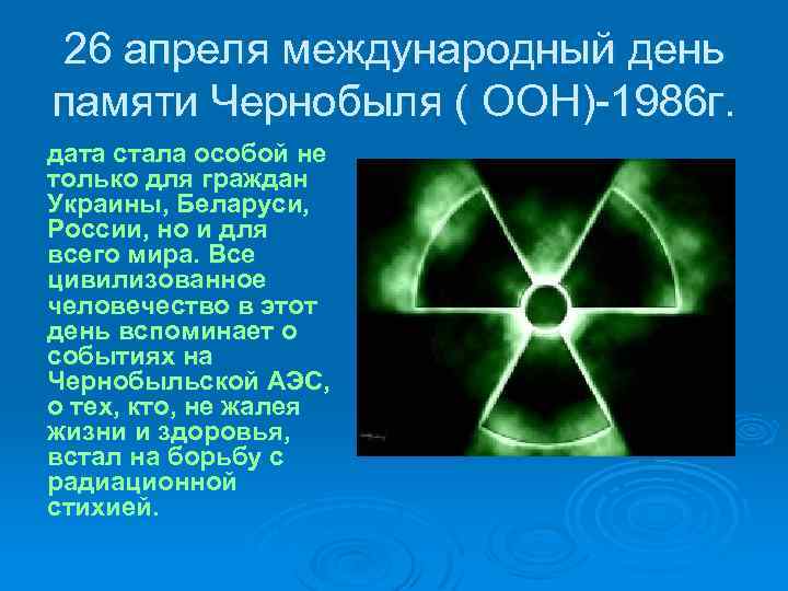 26 апреля международный день памяти Чернобыля ( ООН)-1986 г. дата стала особой не только