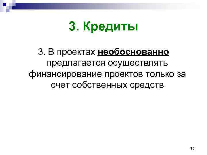 3. Кредиты 3. В проектах необоснованно предлагается осуществлять финансирование проектов только за счет собственных