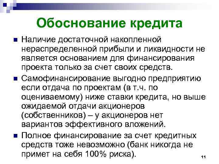 Обоснование кредита n n n Наличие достаточной накопленной нераспределенной прибыли и ликвидности не является