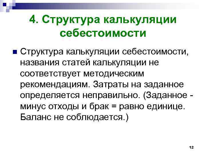 4. Структура калькуляции себестоимости n Структура калькуляции себестоимости, названия статей калькуляции не соответствует методическим