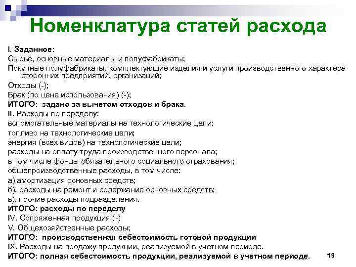 Номенклатура статей расхода I. Заданное: Сырье, основные материалы и полуфабрикаты; Покупные полуфабрикаты, комплектующие изделия