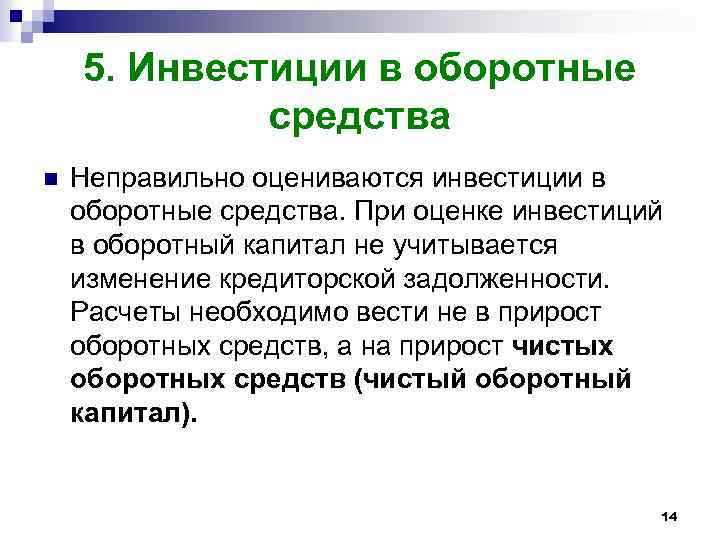 5. Инвестиции в оборотные средства n Неправильно оцениваются инвестиции в оборотные средства. При оценке