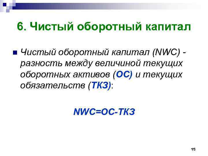 6. Чистый оборотный капитал n Чистый оборотный капитал (NWC) разность между величиной текущих оборотных