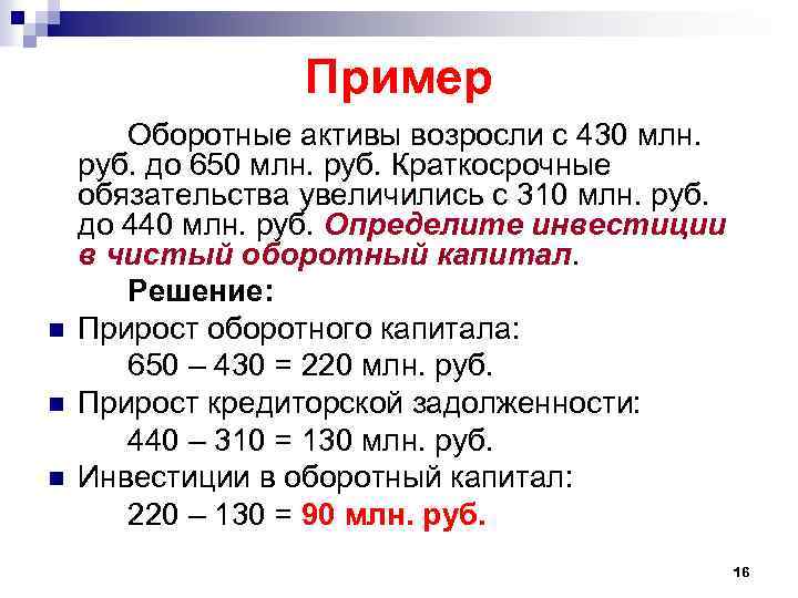 Пример n n n Оборотные активы возросли с 430 млн. руб. до 650 млн.