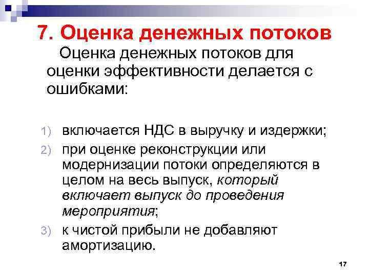 7. Оценка денежных потоков для оценки эффективности делается с ошибками: включается НДС в выручку